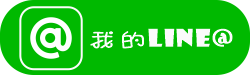 我的line at COIN 連結鈕